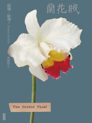 cover image of 蘭花賊